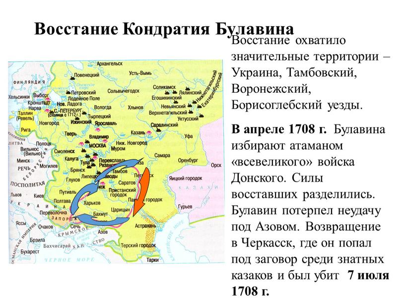 Восстание Кондратия Булавина Восстание охватило значительные территории –