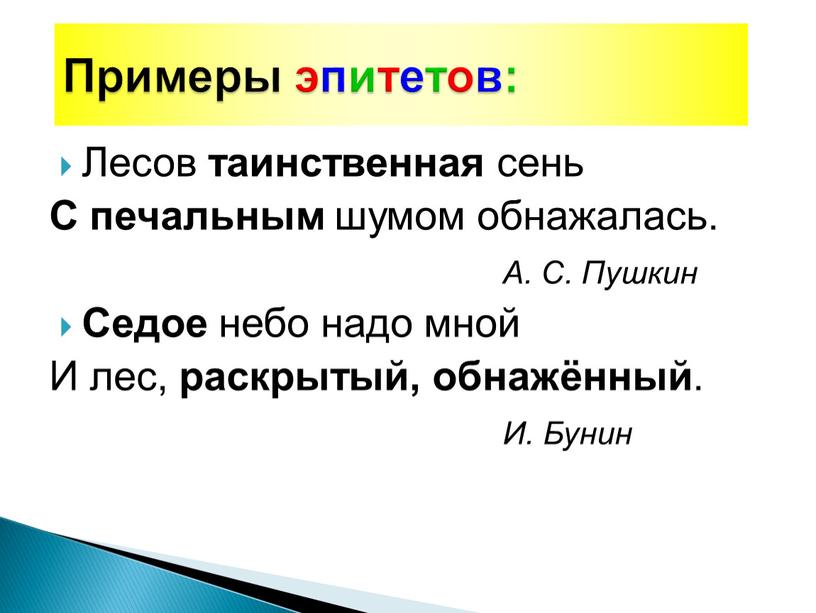 Лесов таинственная сень С печальным шумом обнажалась