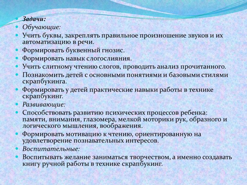 Задачи: Обучающие: Учить буквы, закреплять правильное произношение звуков и их автоматизацию в речи