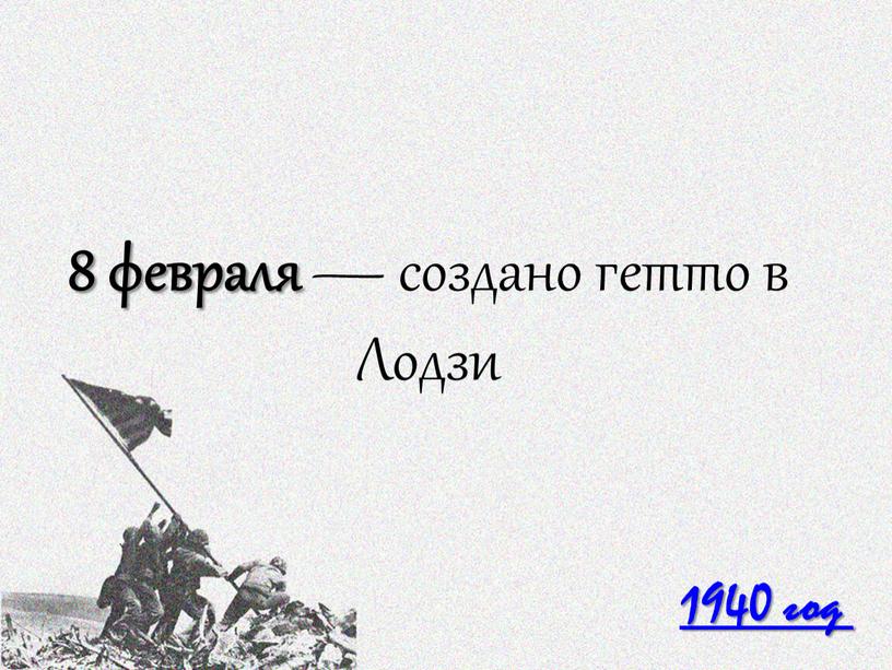 1940 год 8 февраля — создано гетто в Лодзи