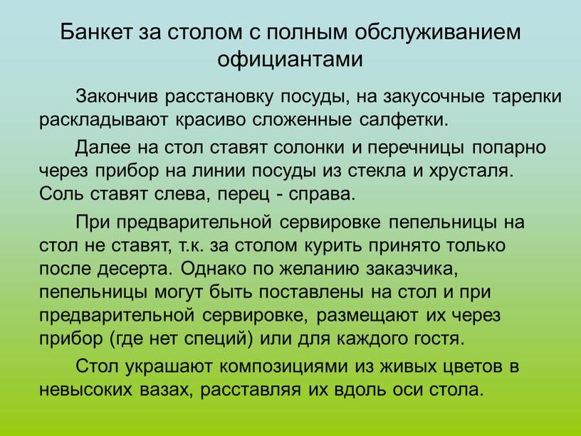 Банкет за столом с полным обслуживанием официантами