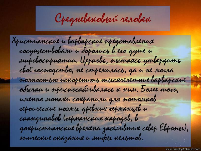 Средневековый человек Христианские и варварские представления сосуществовали и боролись в его душе и мировосприятии