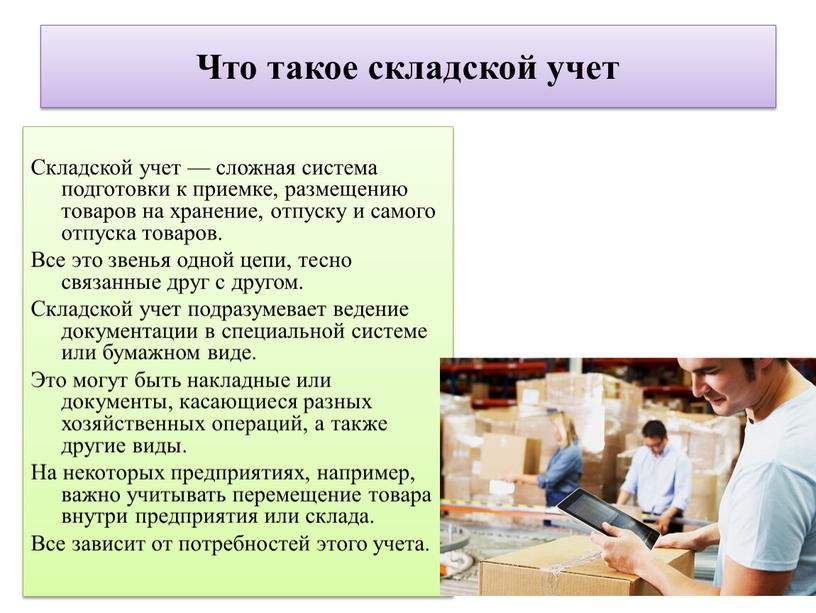 Что такое складской учет Складской учет — сложная система подготовки к приемке, размещению товаров на хранение, отпуску и самого отпуска товаров