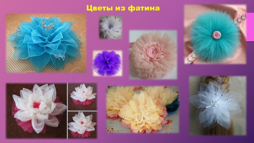 Цветы из фатина