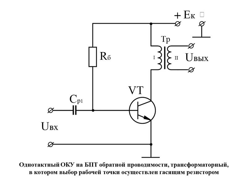 Однотактный ОКУ на БПТ обратной проводимости, трансформаторный, в котором выбор рабочей точки осуществлен гасящим резистором