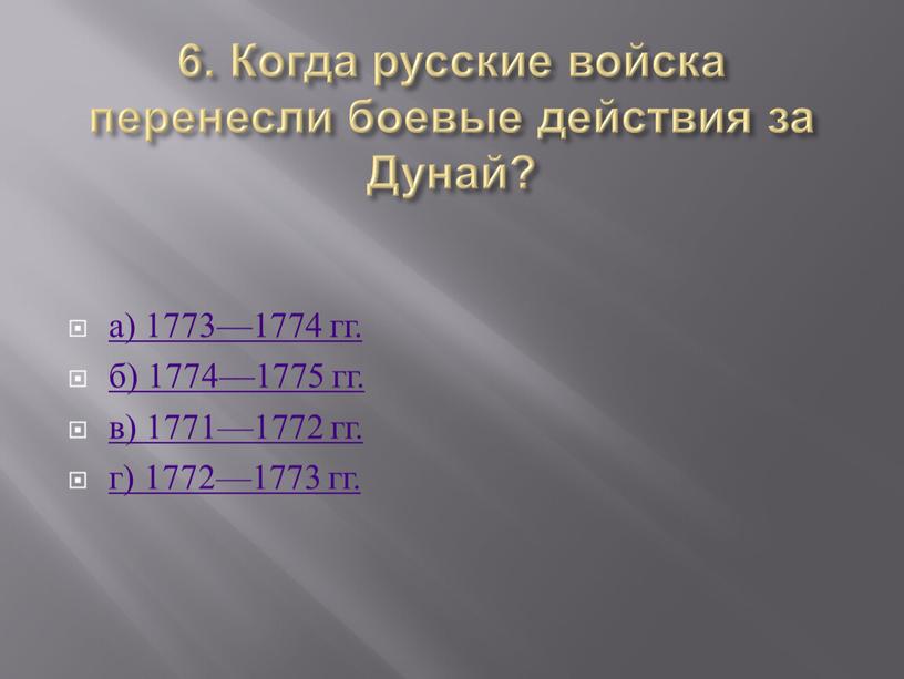 Когда русские войска перенесли боевые действия за