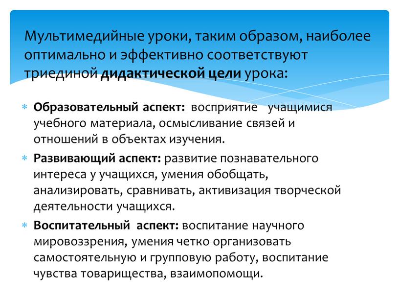 Образовательный аспект: восприятие учащимися учебного материала, осмысливание связей и отношений в объектах изучения