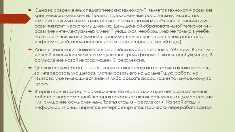 Одна из современных педагогических технологий, является технология развития критического мышления