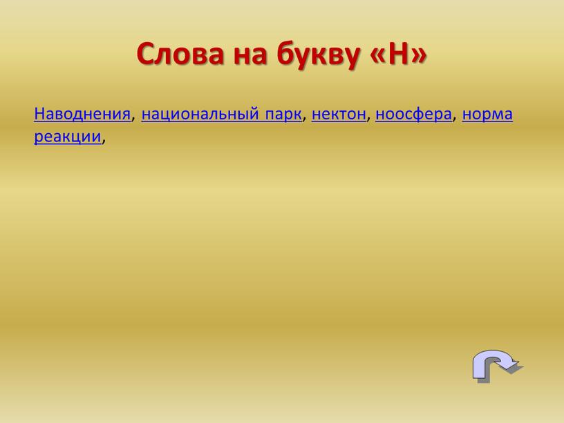 Наводнения, национальный парк, нектон, ноосфера, норма реакции,