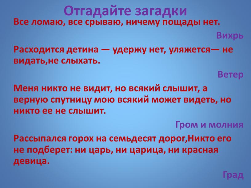 Отгадайте загадки Все ломаю, все срываю, ничему пощады нет