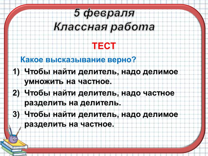 Классная работа ТЕСТ Какое высказывание верно?