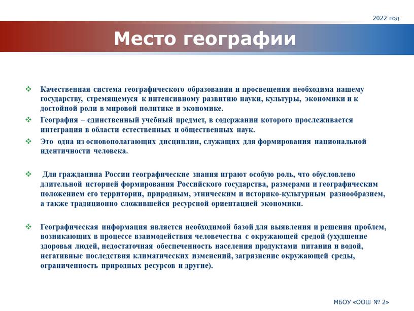 Место географии Качественная система географического образования и просвещения необходима нашему государству, стремящемуся к интенсивному развитию науки, культуры, экономики и к достойной роли в мировой политике…