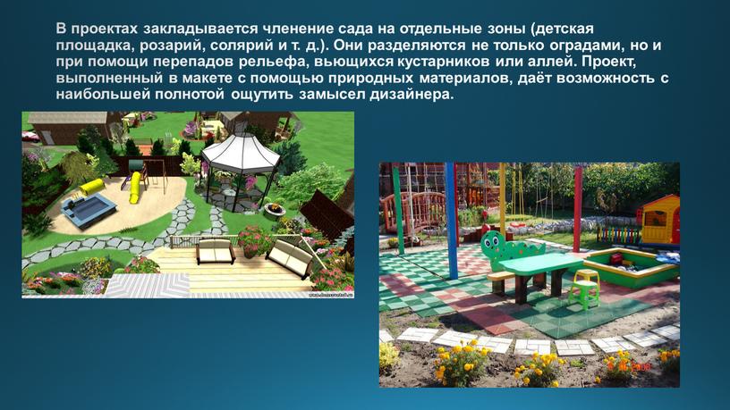 В проектах закладывается членение сада на отдельные зоны (детская площадка, розарий, солярий и т