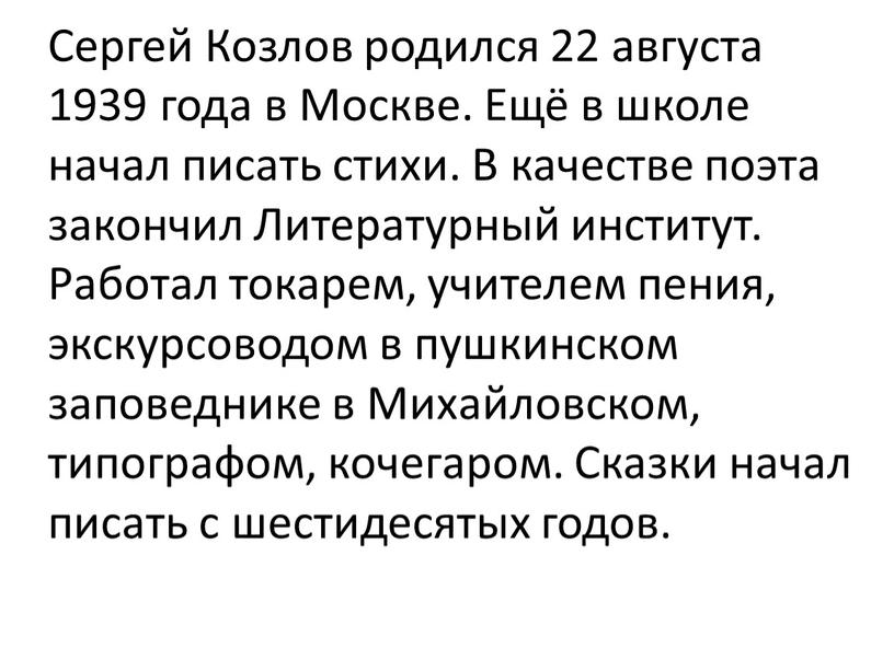 Сергей Козлов родился 22 августа 1939 года в