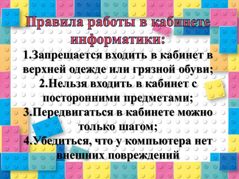 Правила работы в кабинете информатики: 1