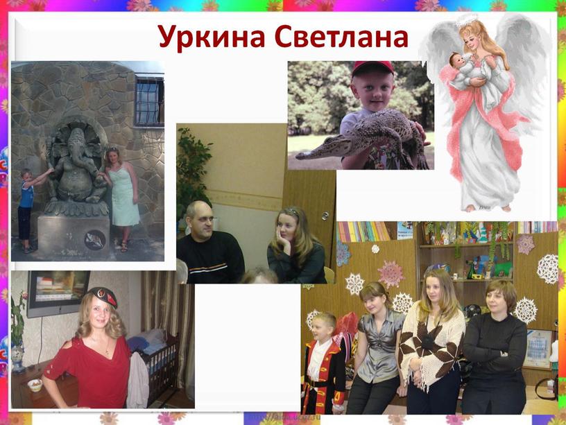 Уркина Светлана