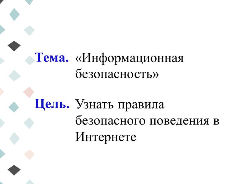 Тема. Цель. «Информационная безопасность»