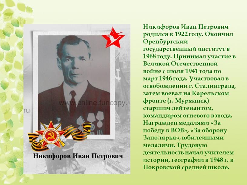 Никифоров Иван Петрович родился в 1922 году