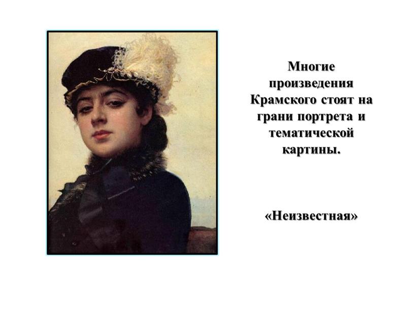 Многие произведения Крамского стоят на грани портрета и тематической картины