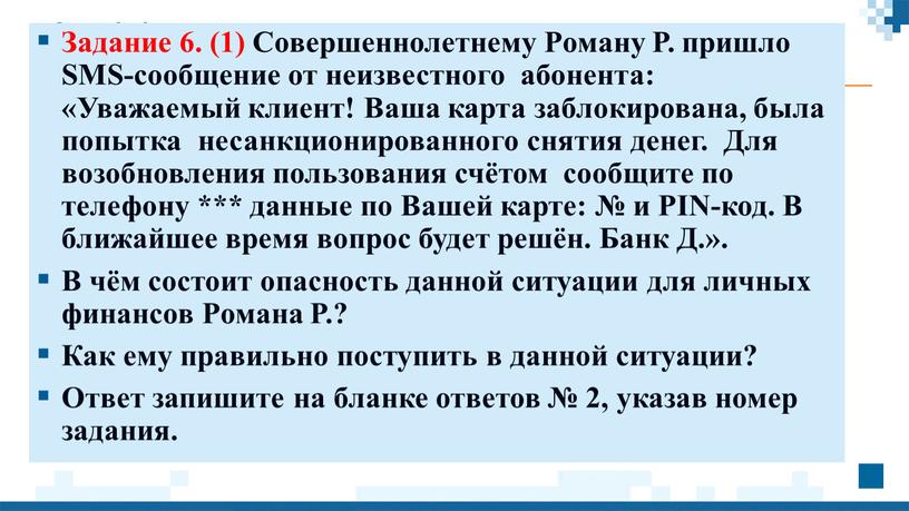 Задание 6. (1) Совершеннолетнему