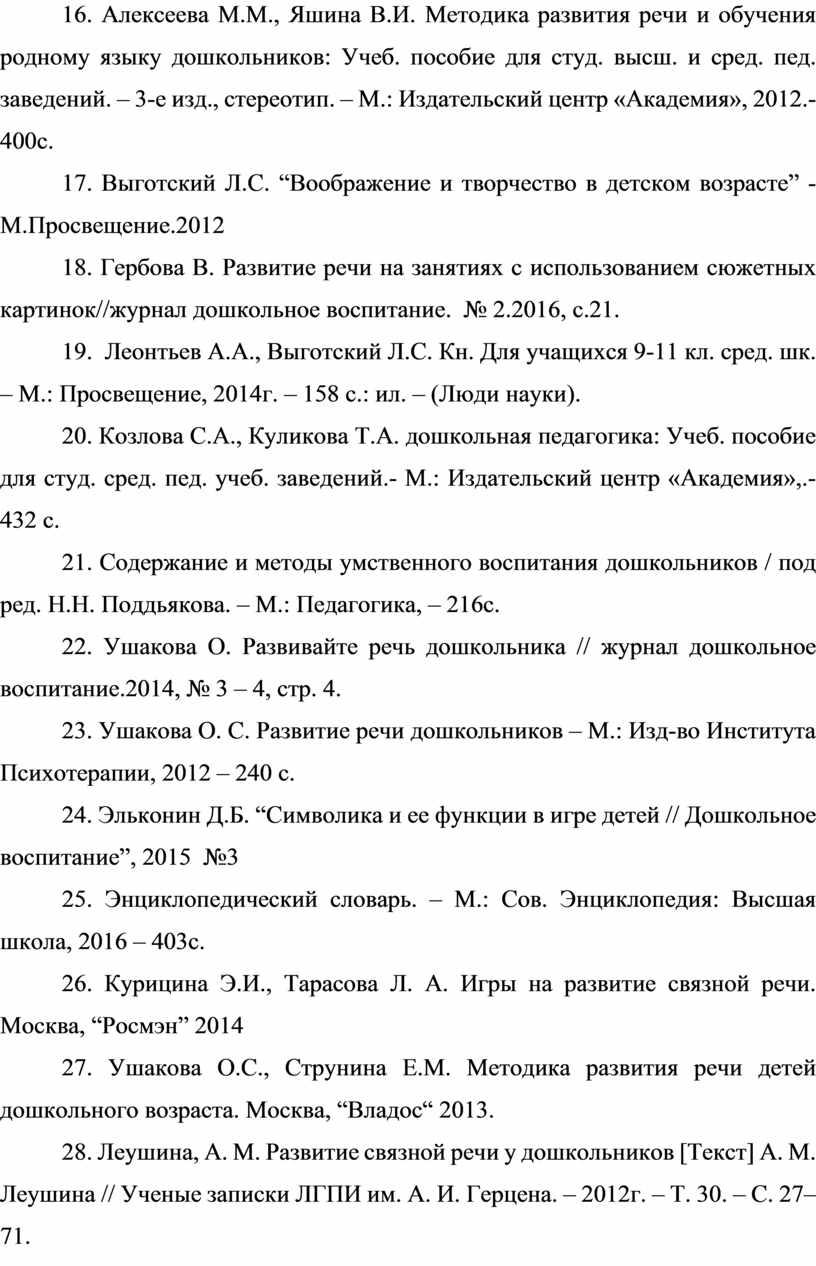 Алексеева М.М., Яшина В.И. Методика развития речи и обучения родному языку дошкольников: