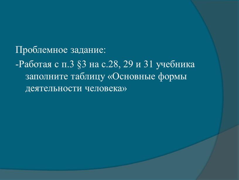 Проблемное задание: -Работая с п