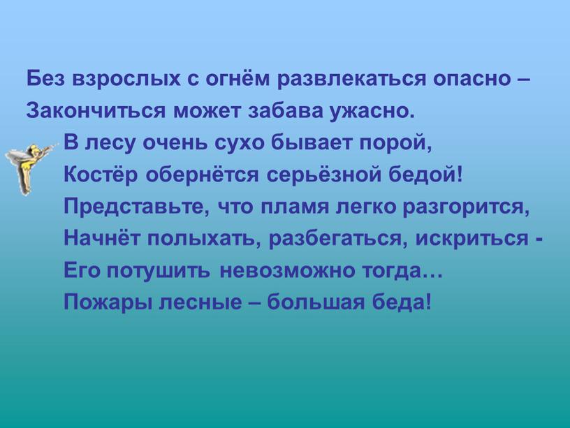 Без взрослых с огнём развлекаться опасно –