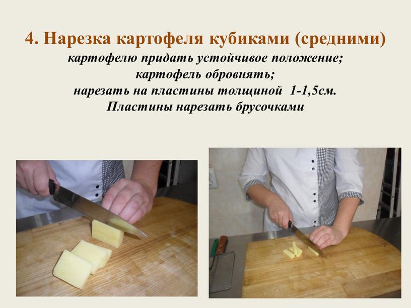 Нарезка картофеля кубиками (средними) картофелю придать устойчивое положение; картофель обровнять; нарезать на пластины толщиной 1-1,5см
