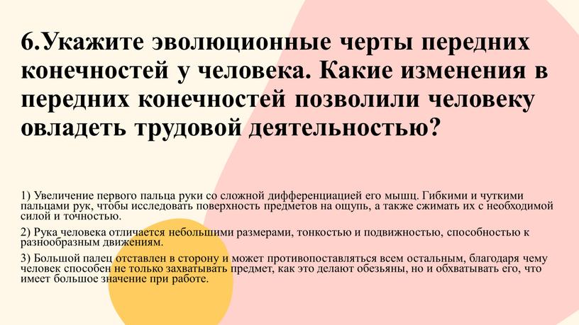 Укажите эволюционные черты передних конечностей у человека