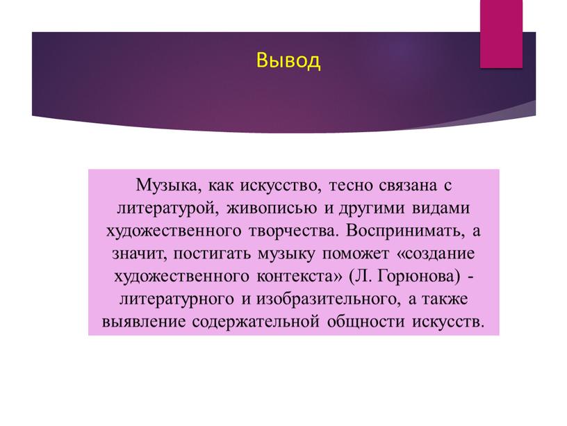 Музыка, как искусство, тесно связана с литературой, живописью и другими видами художественного творчества