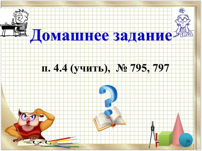 Домашнее задание п. 4.4 (учить), № 795, 797