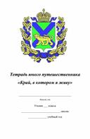 Тетрадь юного путешественника "Край, в котором я живу"