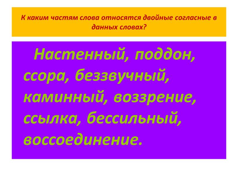 К каким частям слова относятся двойные согласные в данных словах?