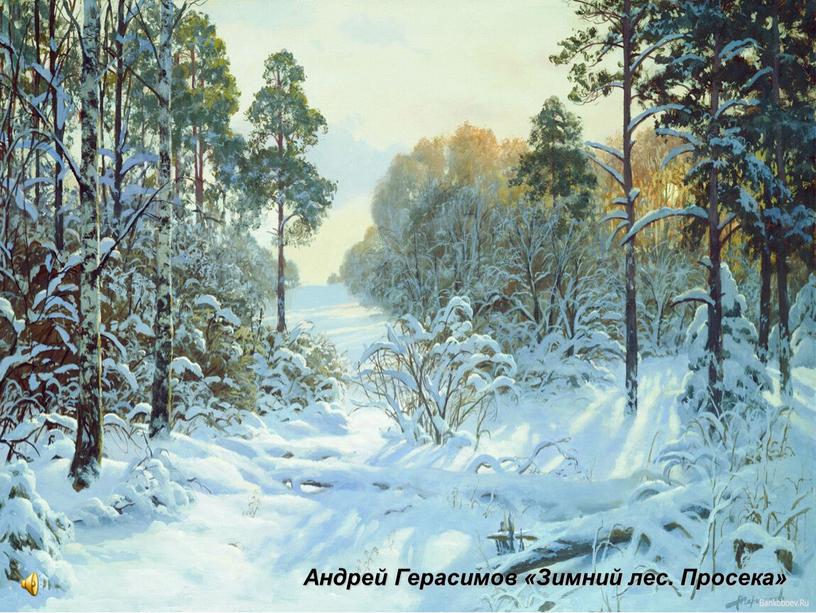 Андрей Герасимов «Зимний лес. Просека»