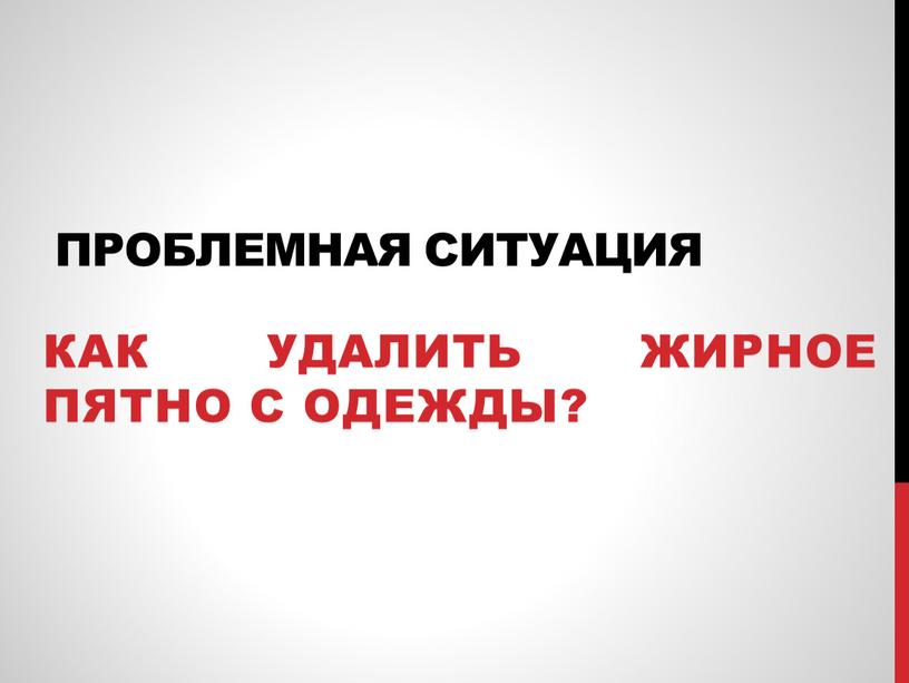 Проблемная ситуация Как удалить жирное пятно с одежды?