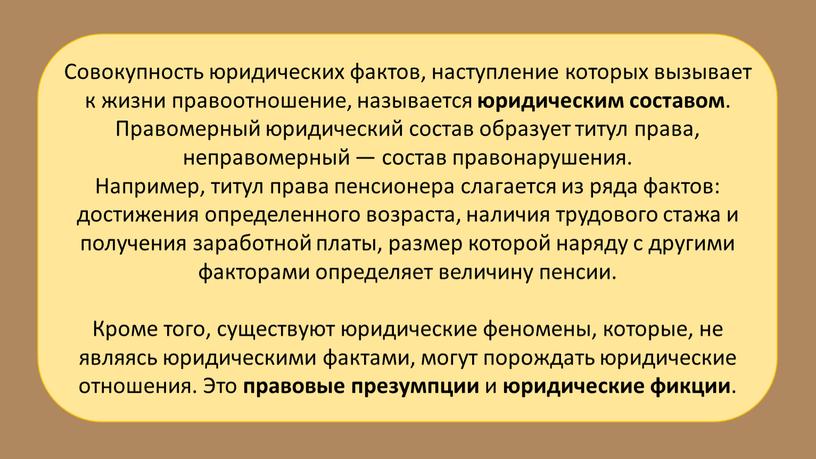 Совокупность юридических фактов, наступление которых вызывает к жизни правоотношение, называется юридическим составом