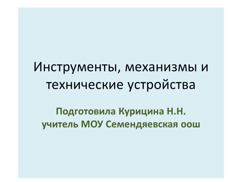 Инструменты, механизмы и технические устройства