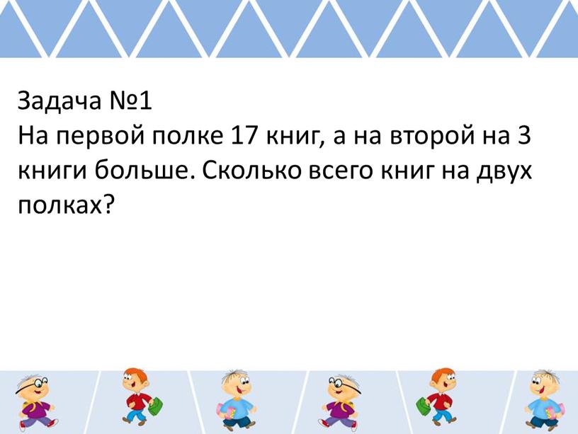 Задача №1 На первой полке 17 книг, а на второй на 3 книги больше