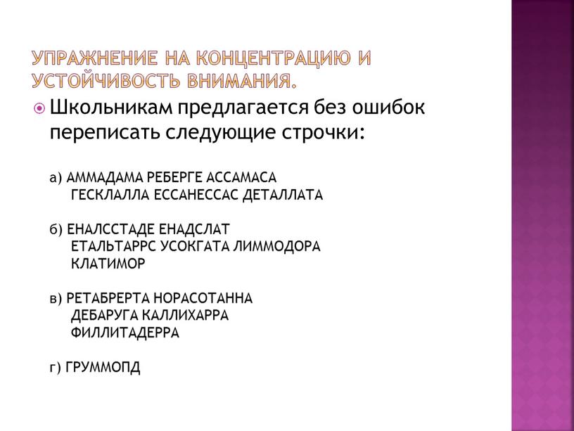 Упражнение на концентрацию и устойчивость внимания