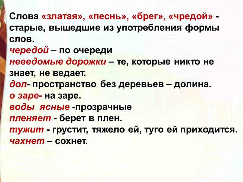 Слова «златая», «песнь», «брег», «чредой» - старые, вышедшие из употребления формы слов