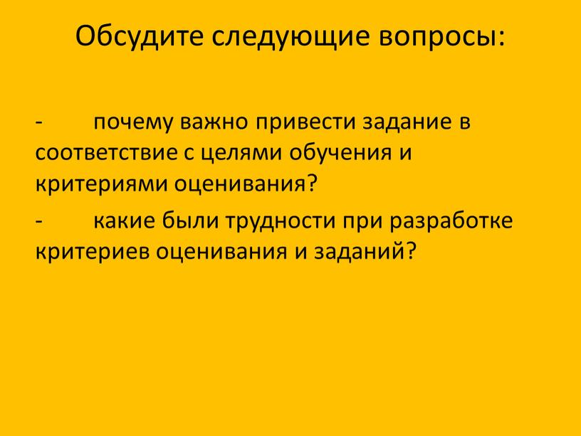 Обсудите следующие вопросы: - почему важно привести задание в соответствие с целями обучения и критериями оценивания? - какие были трудности при разработке критериев оценивания и…