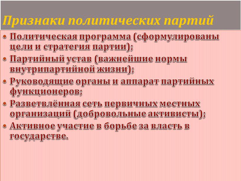 Признаки политических партий Политическая программа (сформулированы цели и стратегия партии);