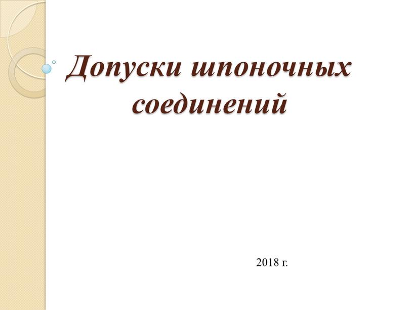 Допуски шпоночных соединений 2018 г