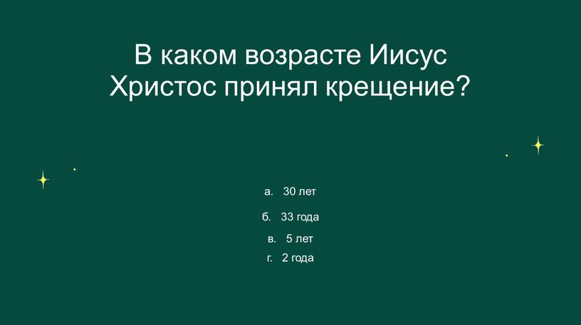 В каком возрасте Иисус Христос принял крещение? а