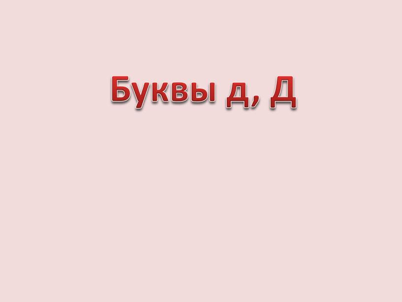 Буквы д, Д