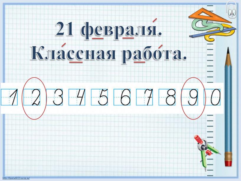 21 февраля. Классная работа.