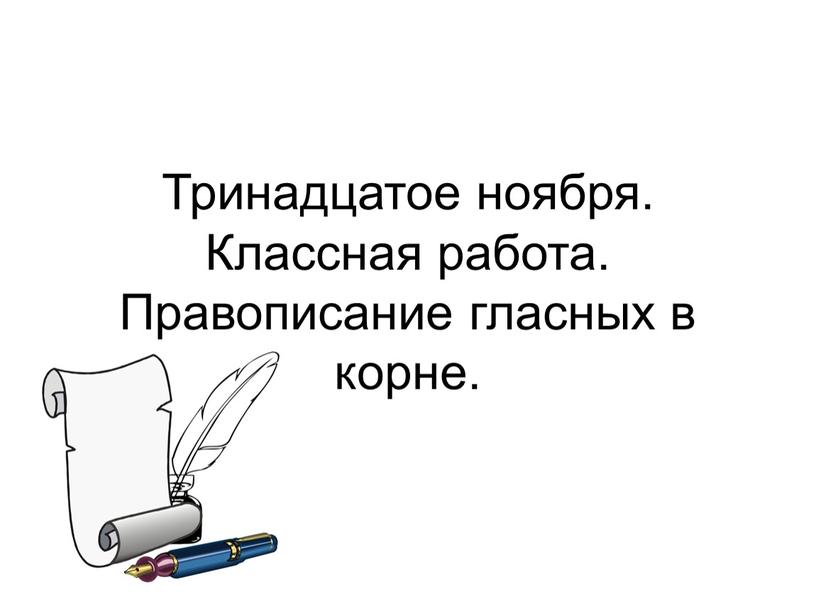 Тринадцатое ноября. Классная работа