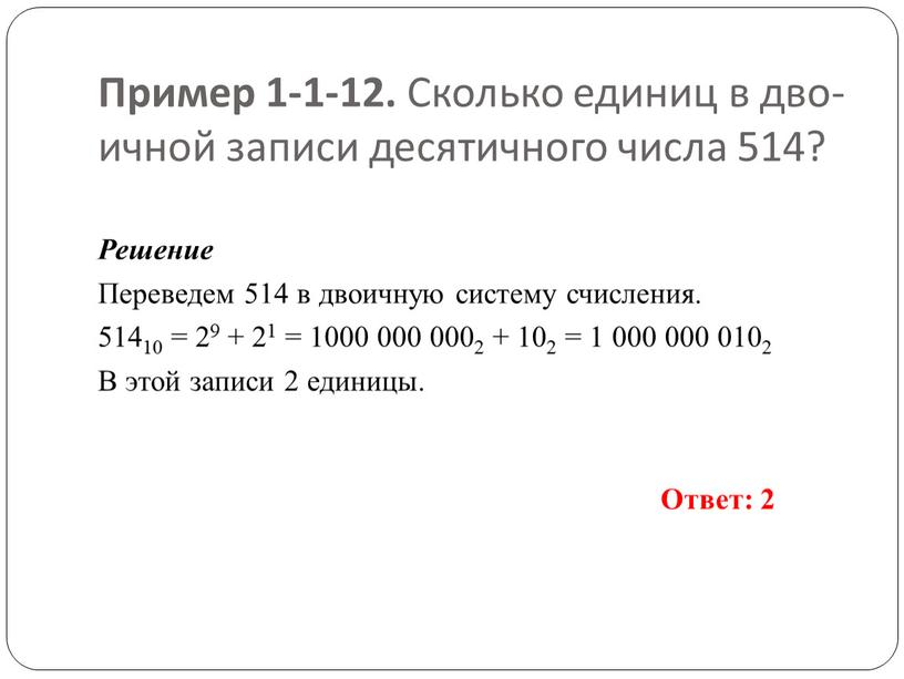 Пример 1-1-12. Сколь­ко еди­ниц в дво­ич­ной за­пи­си де­ся­тич­но­го числа 514?