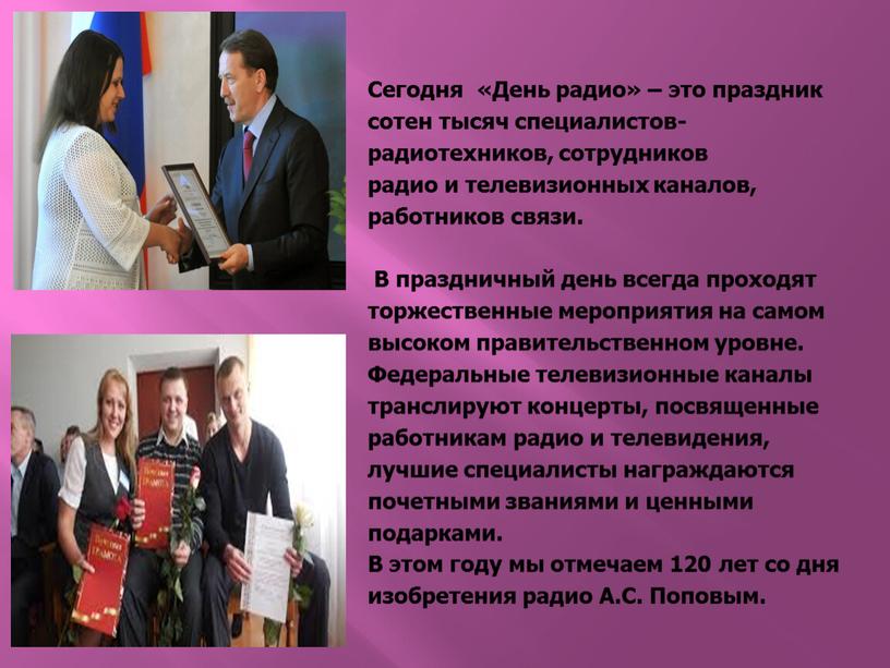 Сегодня «День радио» – это праздник сотен тысяч специалистов- радиотехников, сотрудников радио и телевизионных каналов, работников связи