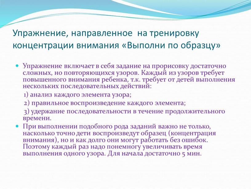 Упражнение, направленное на тренировку концентрации внимания «Выполни по образцу»